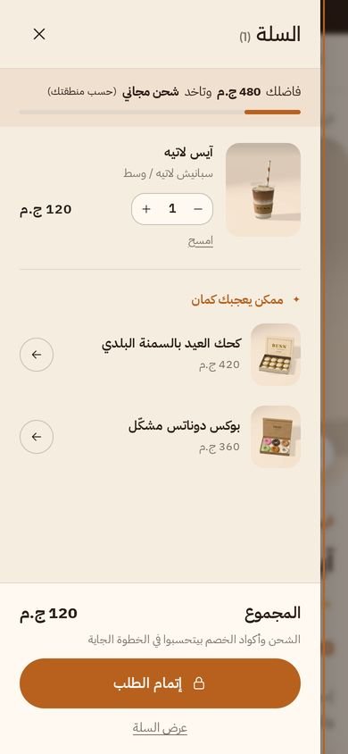 السلة على الموبايل